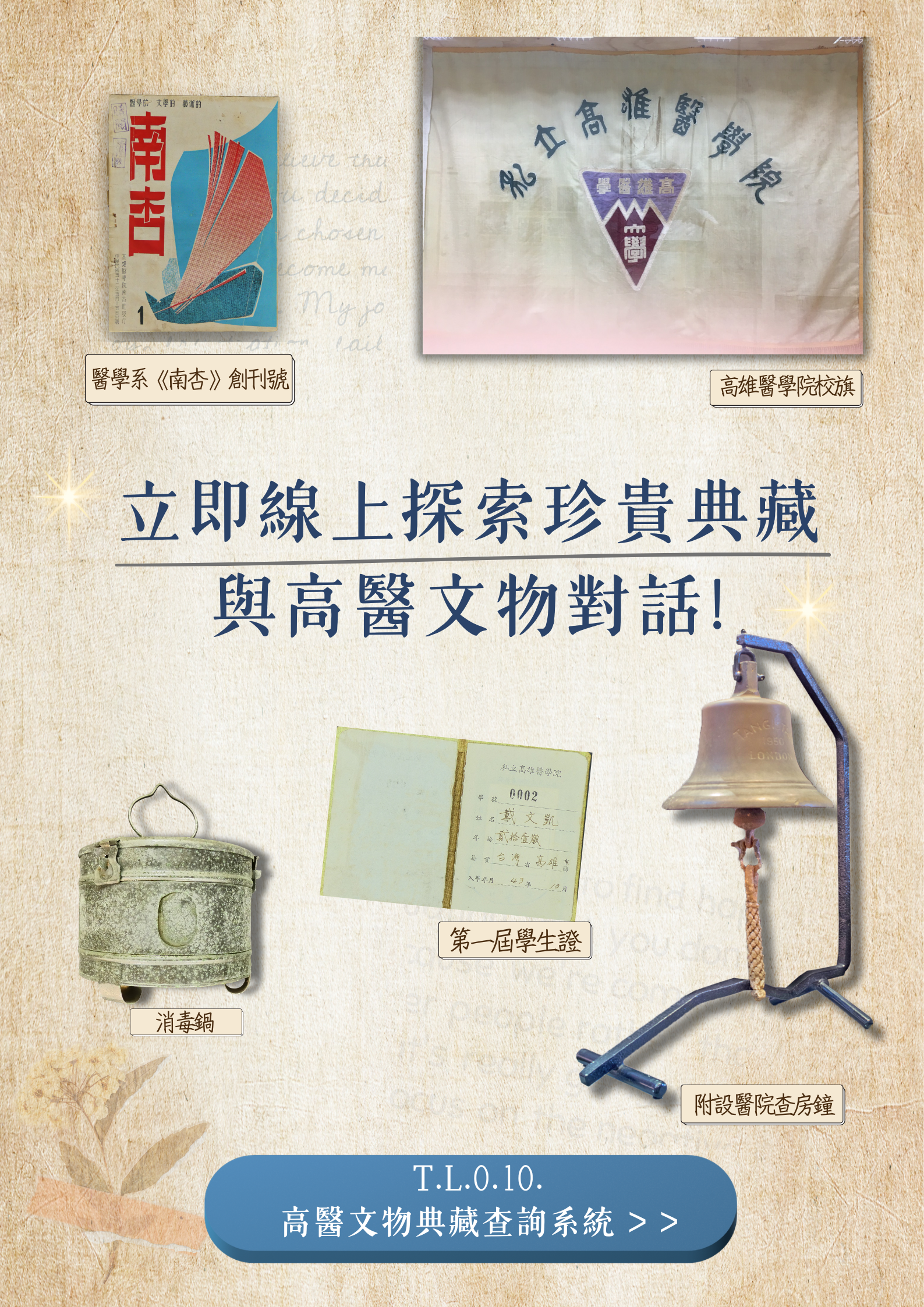 立即線上探索珍貴典藏 高醫文物對話